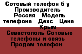 Сотовый телефон б.у › Производитель ­ Россия › Модель телефона ­ Дехс › Цена ­ 2 000 - Крым, Севастополь Сотовые телефоны и связь » Продам телефон   